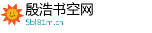 金牛座2021年-殷浩书空网