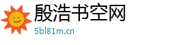 殷浩书空网 殷浩书空网